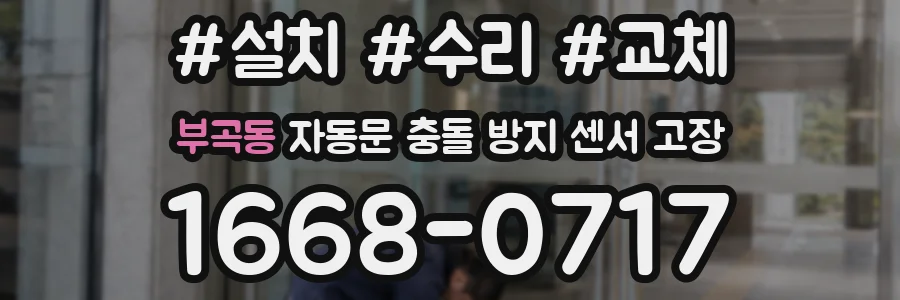 부곡동 자동문 충돌 방지 센서 고장
