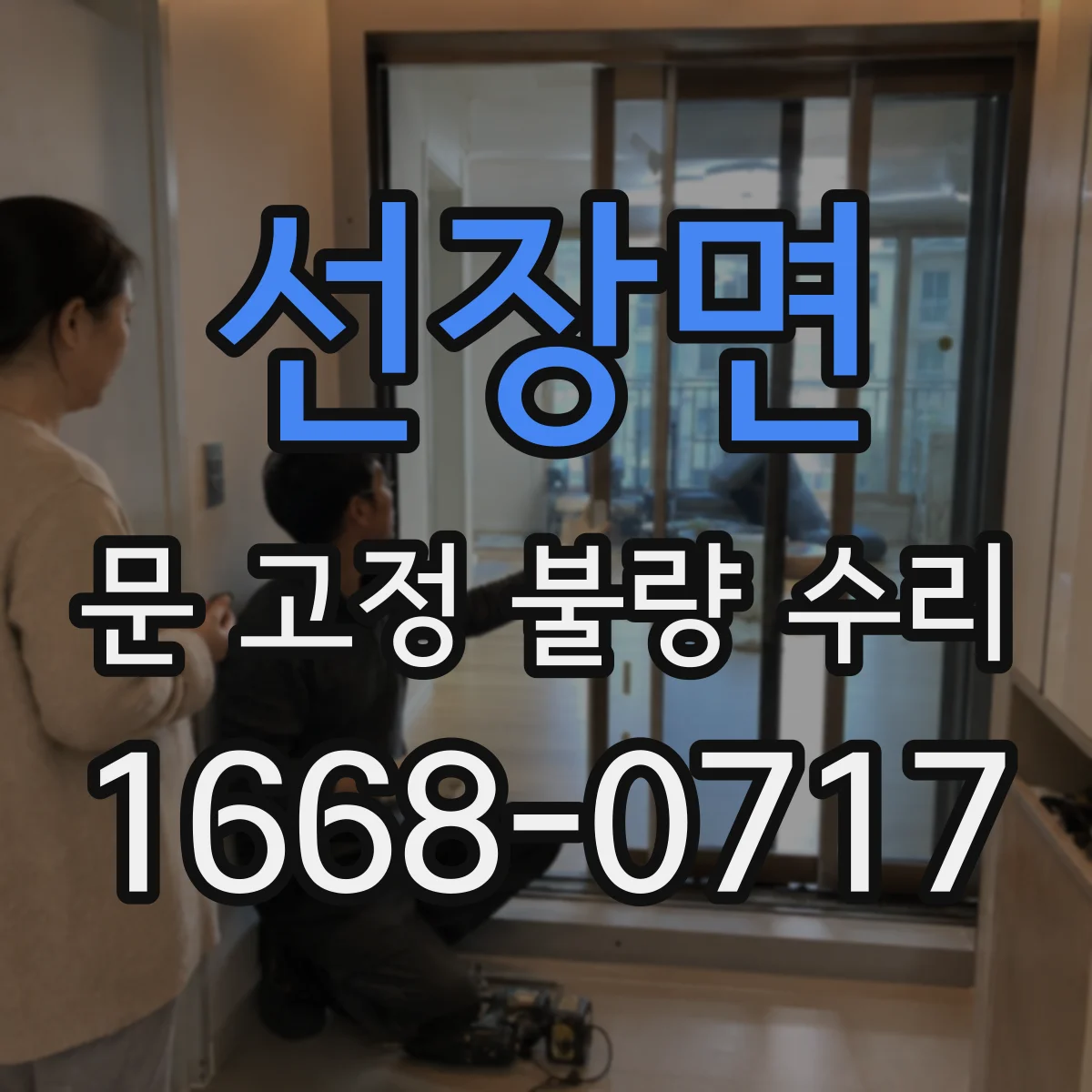 선장면 문 고정 불량 수리