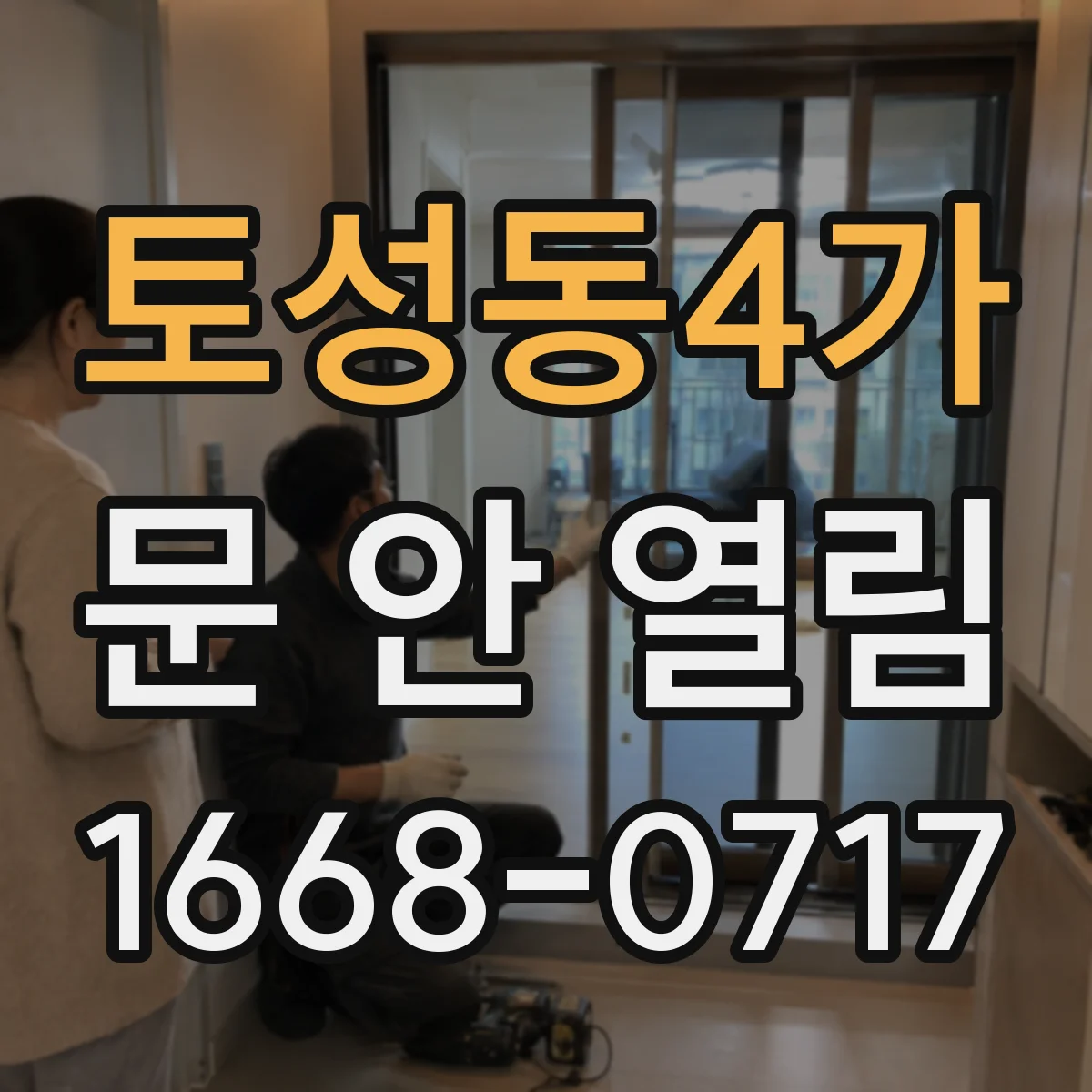 토성동4가 문 안 열림