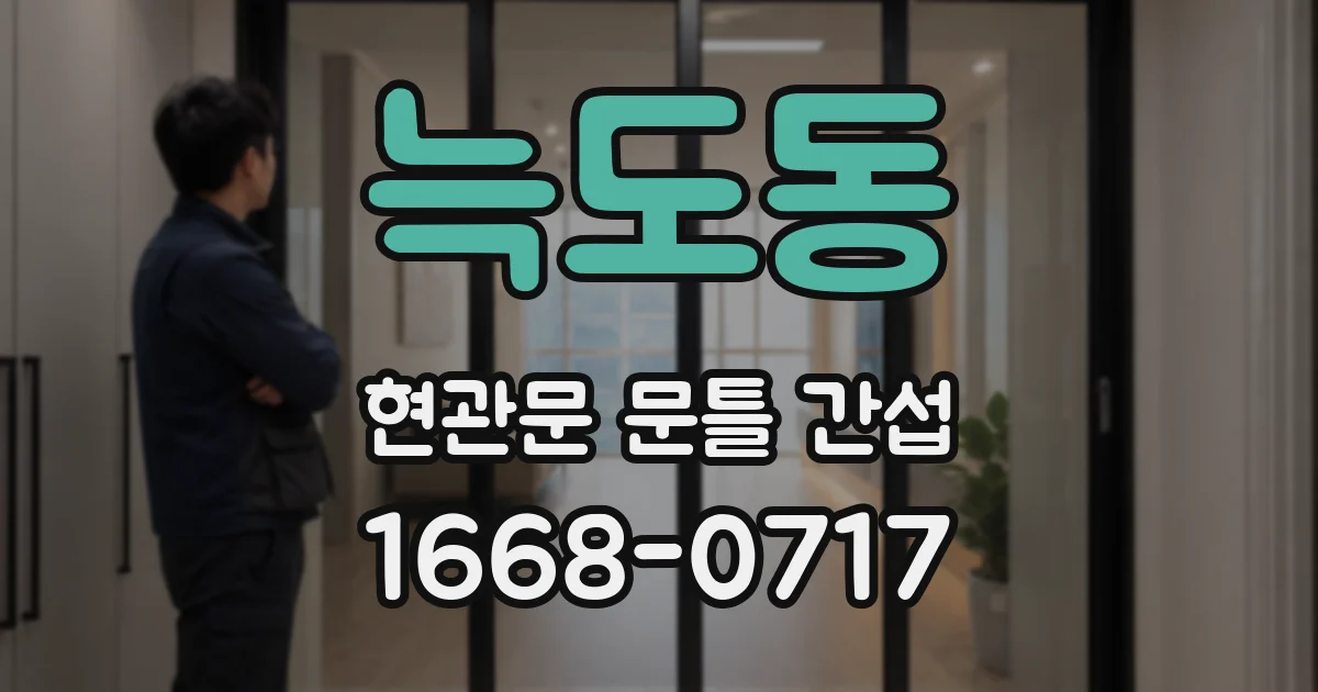 늑도동 현관문 문틀 간섭