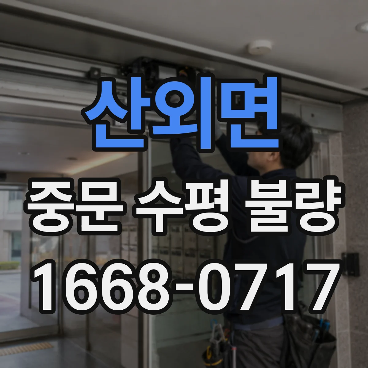 산외면 중문 수평 불량