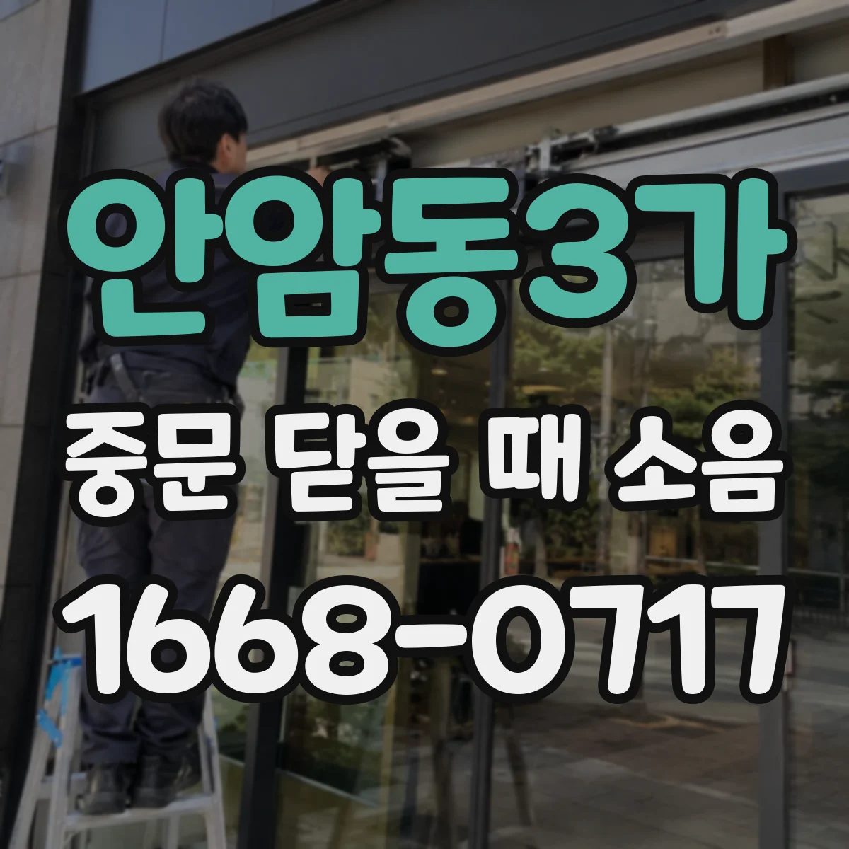 안암동3가 중문 닫을 때 소음
