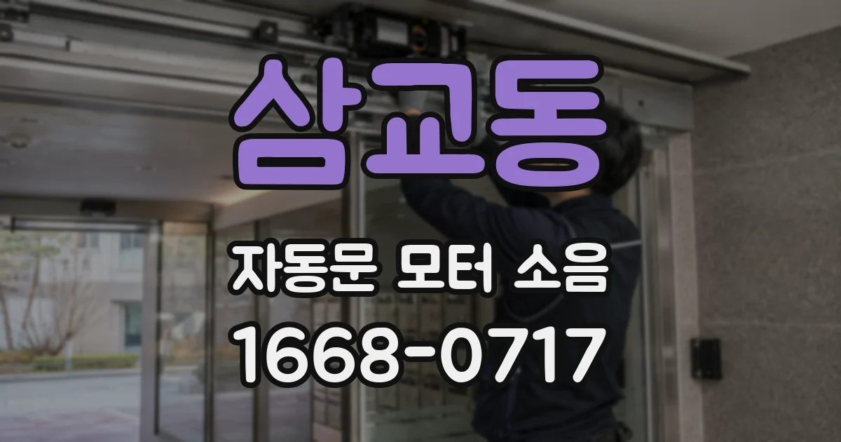 삼교동 자동문 모터 소음