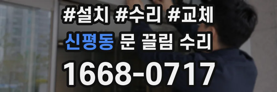 신평동 문 끌림 수리