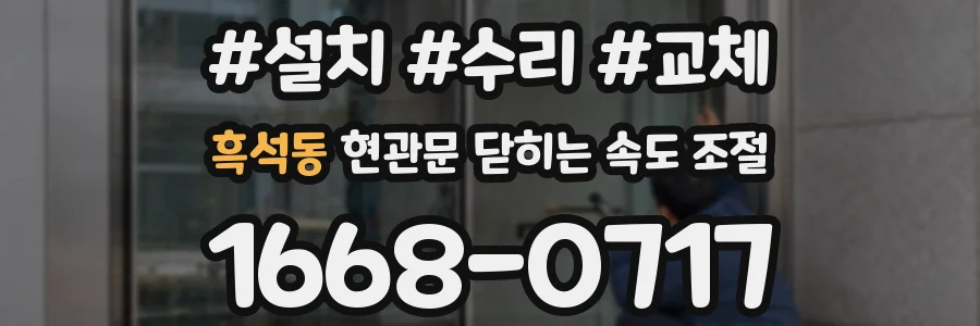 흑석동 현관문 닫히는 속도 조절