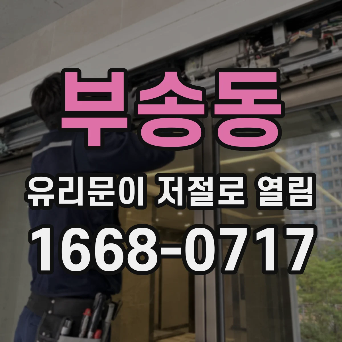 부송동 유리문이 저절로 열림