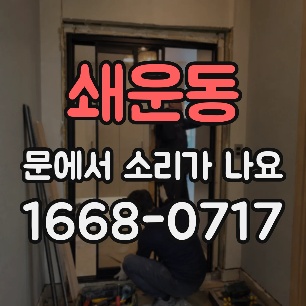 쇄운동 문에서 소리가 나요