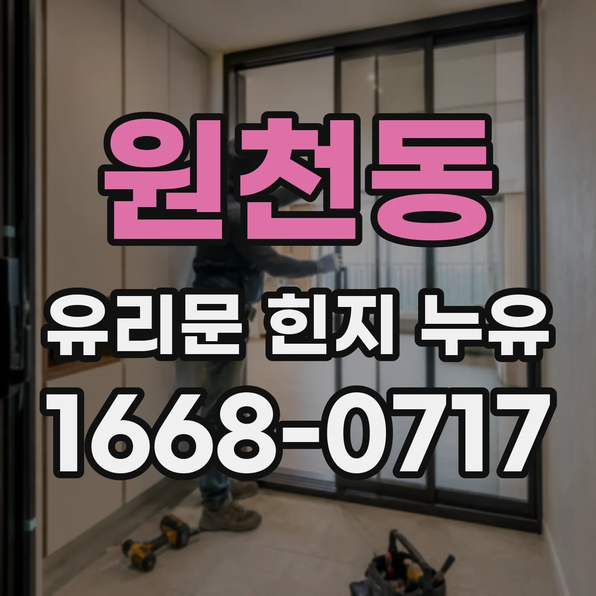 원천동 유리문 힌지 누유