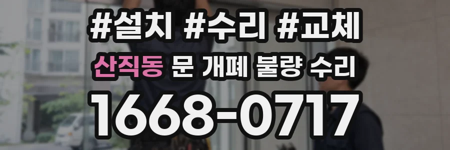 산직동 문 개폐 불량 수리