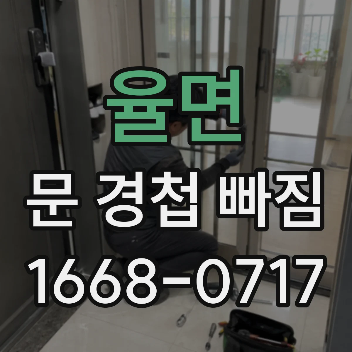 율면 문 경첩 빠짐