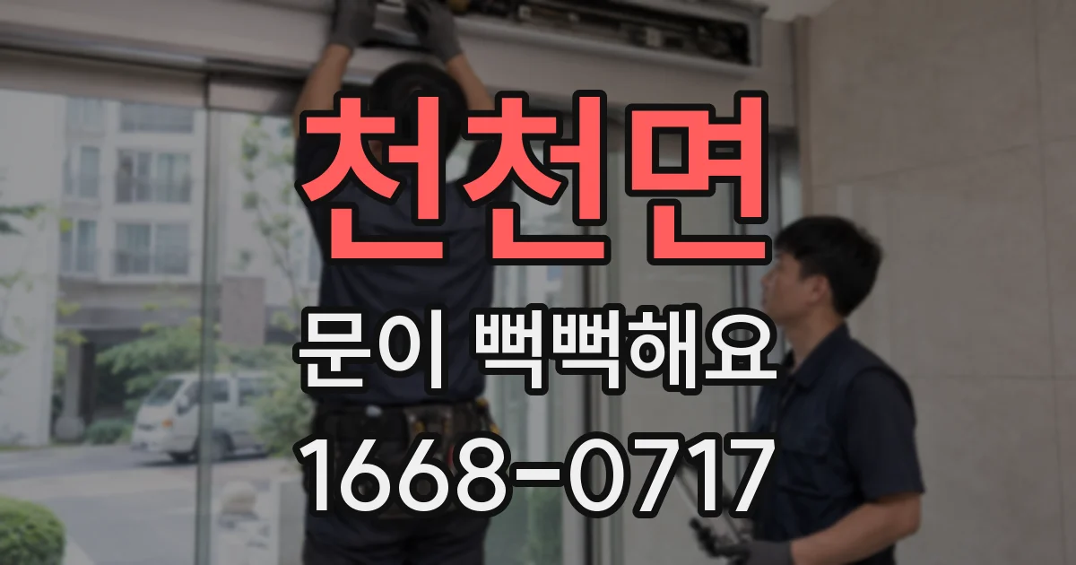 천천면 문이 뻑뻑해요