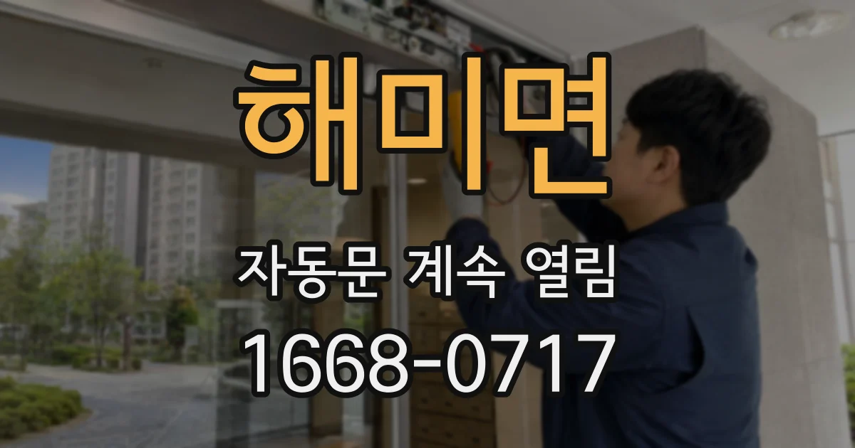 해미면 자동문 계속 열림