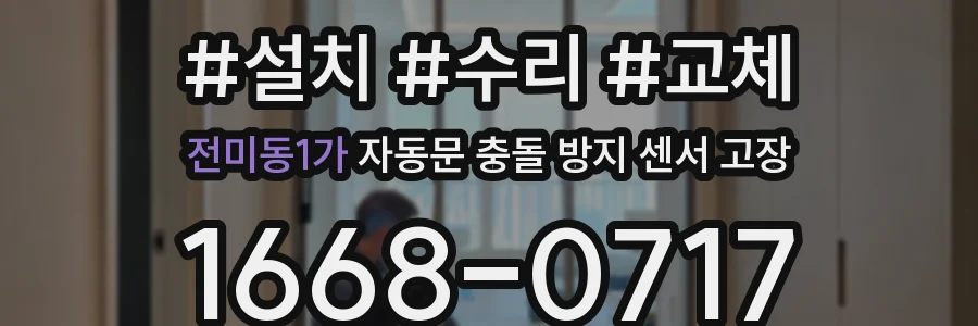 전미동1가 자동문 충돌 방지 센서 고장