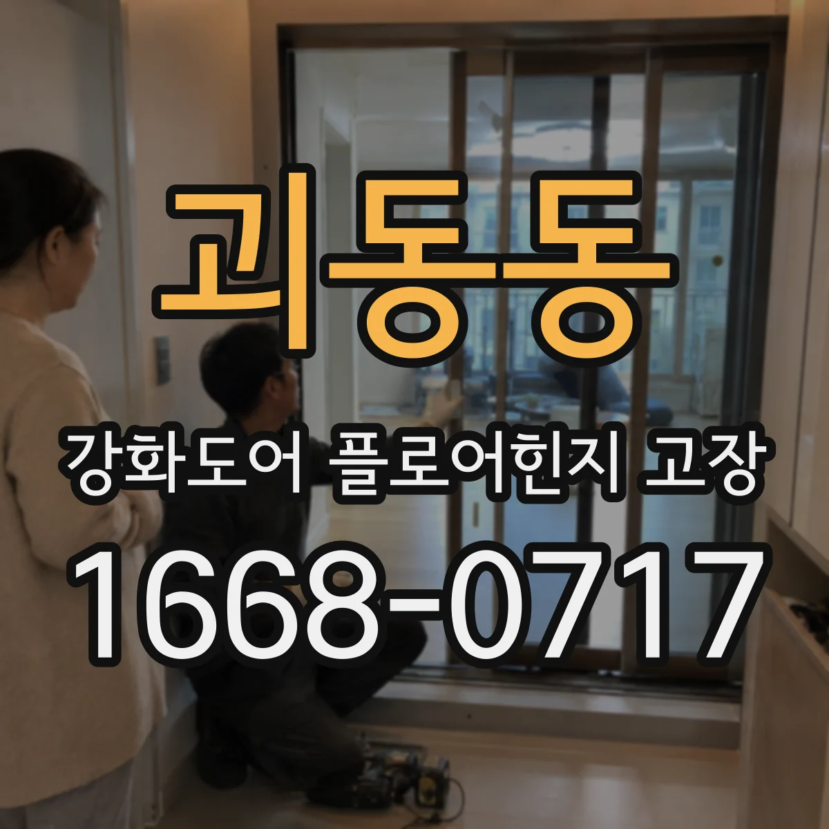 괴동동 강화도어 플로어힌지 고장