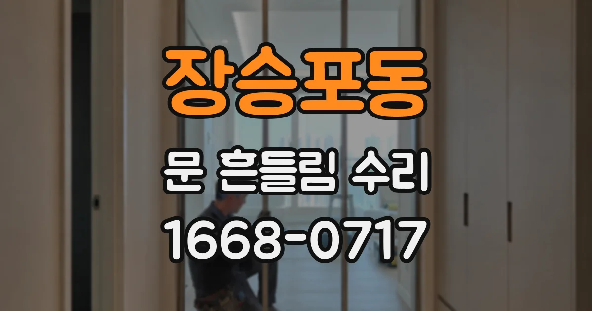 장승포동 문 흔들림 수리