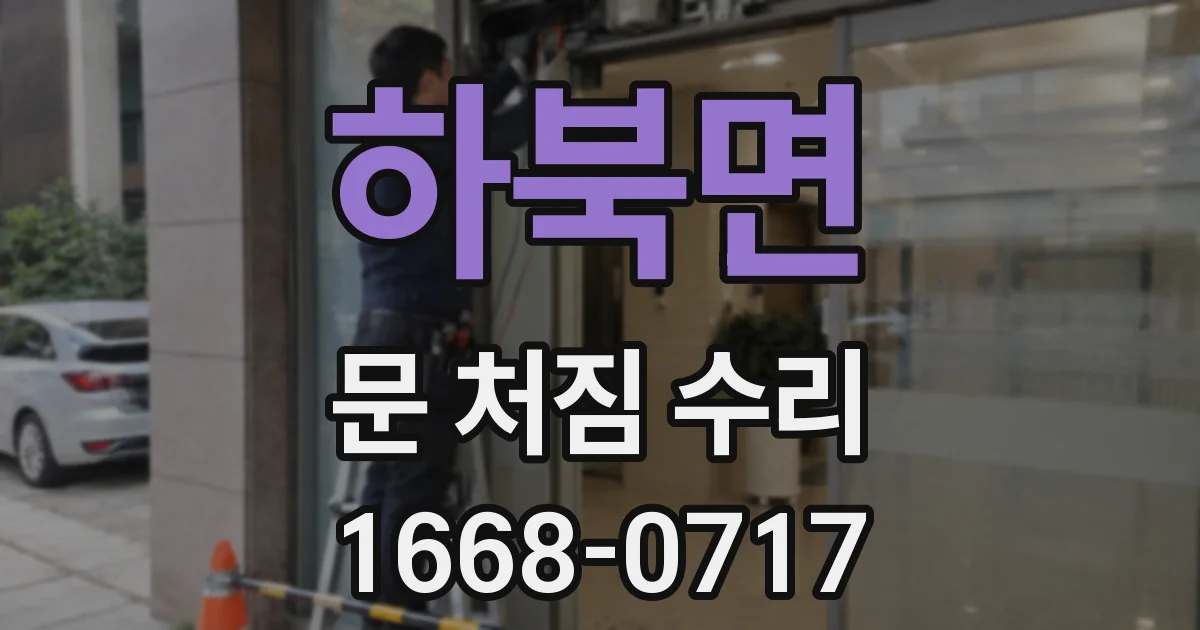 하북면 문 처짐 수리