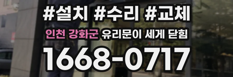 인천 강화군 유리문이 세게 닫힘