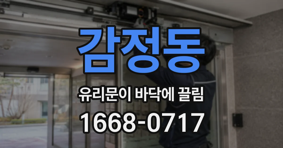 감정동 유리문이 바닥에 끌림
