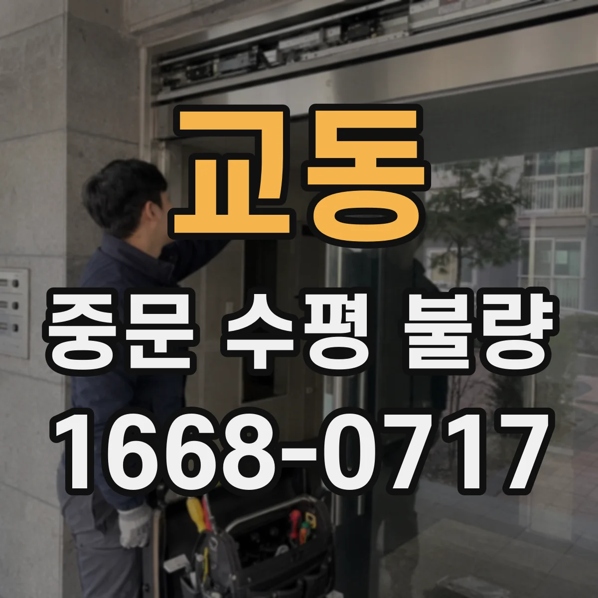 교동 중문 수평 불량