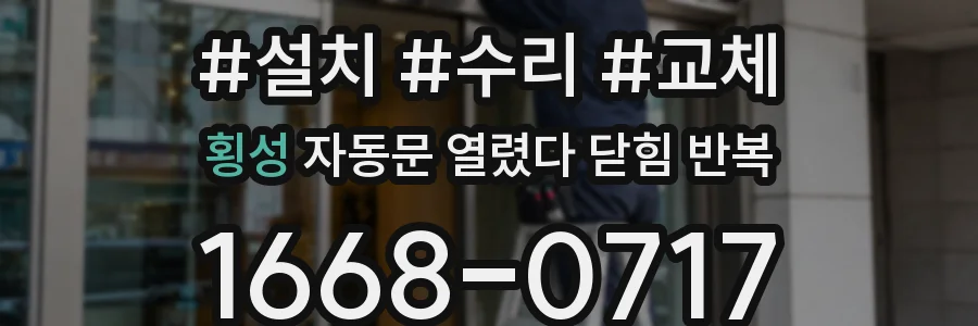 횡성 자동문 열렸다 닫힘 반복 증상은 열림과 닫힘이 연달아 일어나거나, 정지 후 다시 작동하면서 나타납니다.