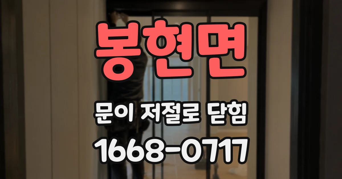 봉현면 문이 저절로 닫힘