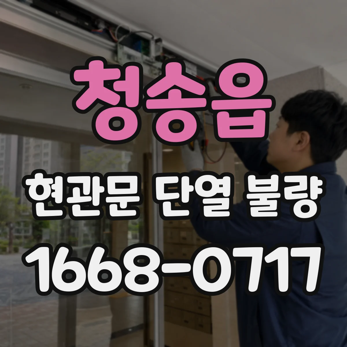 청송읍 현관문 단열 불량