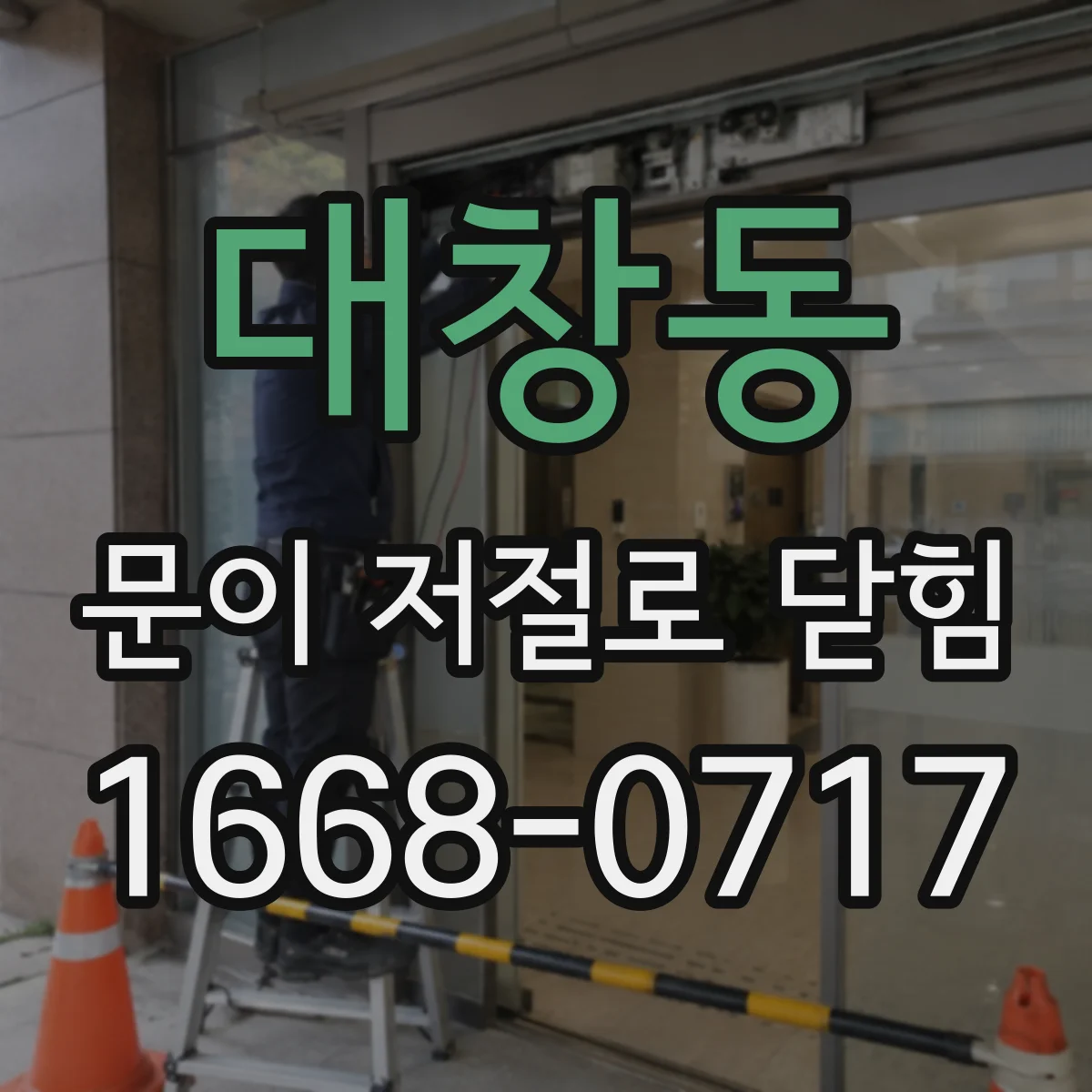 대창동 문이 저절로 닫힘