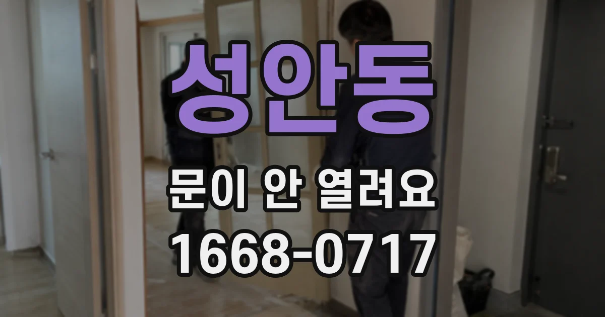 성안동 문이 안 열려요