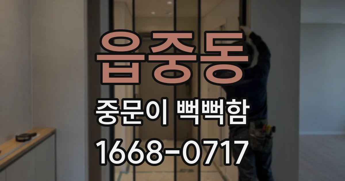 읍중동 중문이 뻑뻑함
