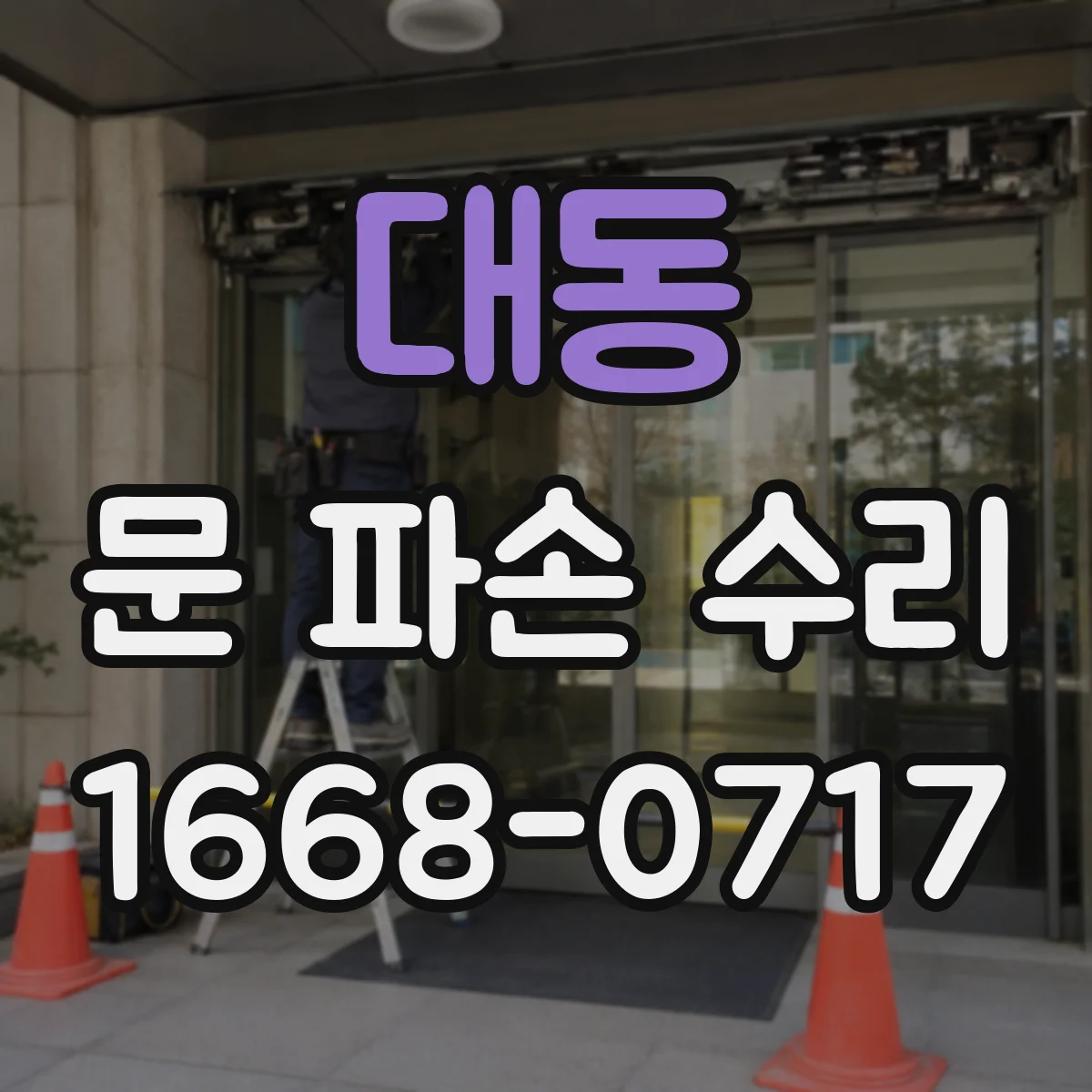 대동 문 파손 수리
