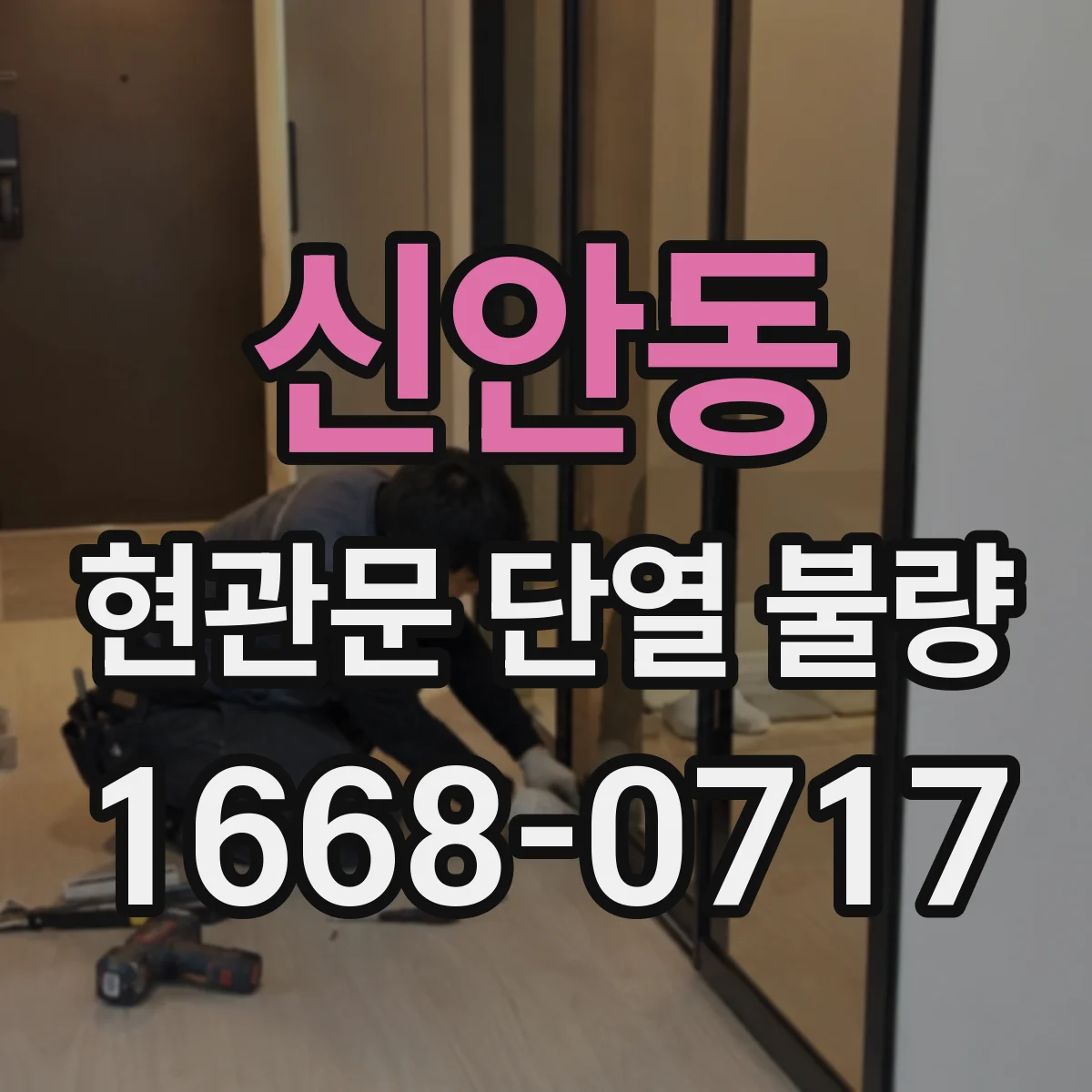 신안동 현관문 단열 불량