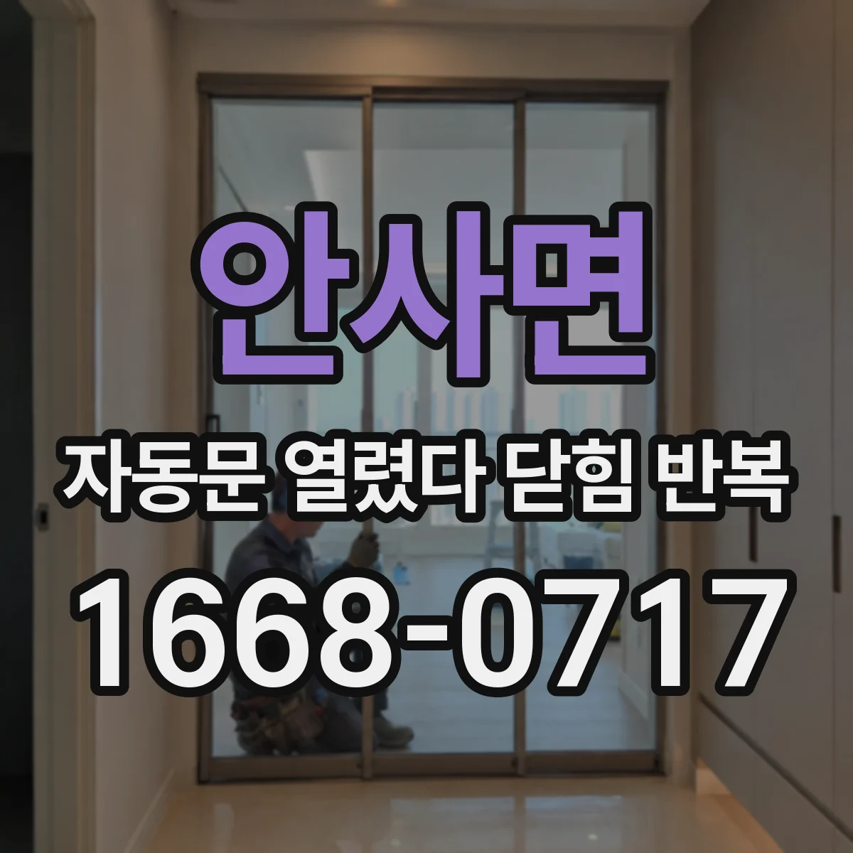 안사면 자동문 열렸다 닫힘 반복 증상은 문이 열렸다가 바로 다시 닫히거나, 멈춘 뒤 다시 작동하는 식으로 나타납니다.