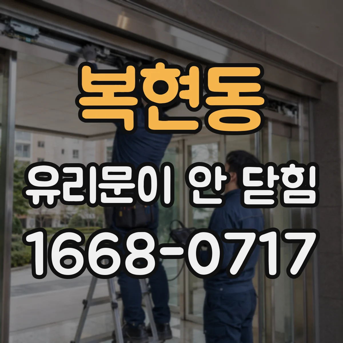 복현동 유리문이 안 닫힘