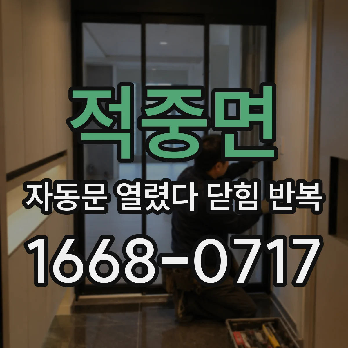 적중면 자동문 열렸다 닫힘 반복