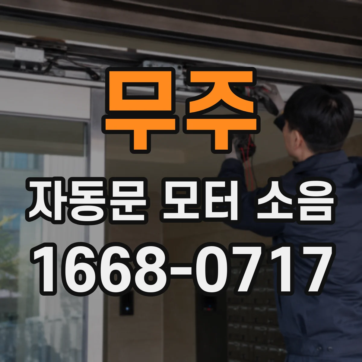 무주 자동문 모터 소음 낮추는 방진 패드 두께·면적 선정 기준