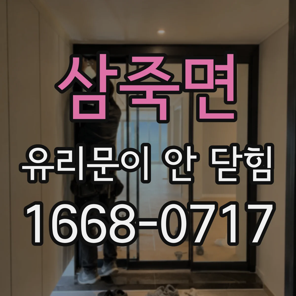 삼죽면 유리문이 안 닫힘