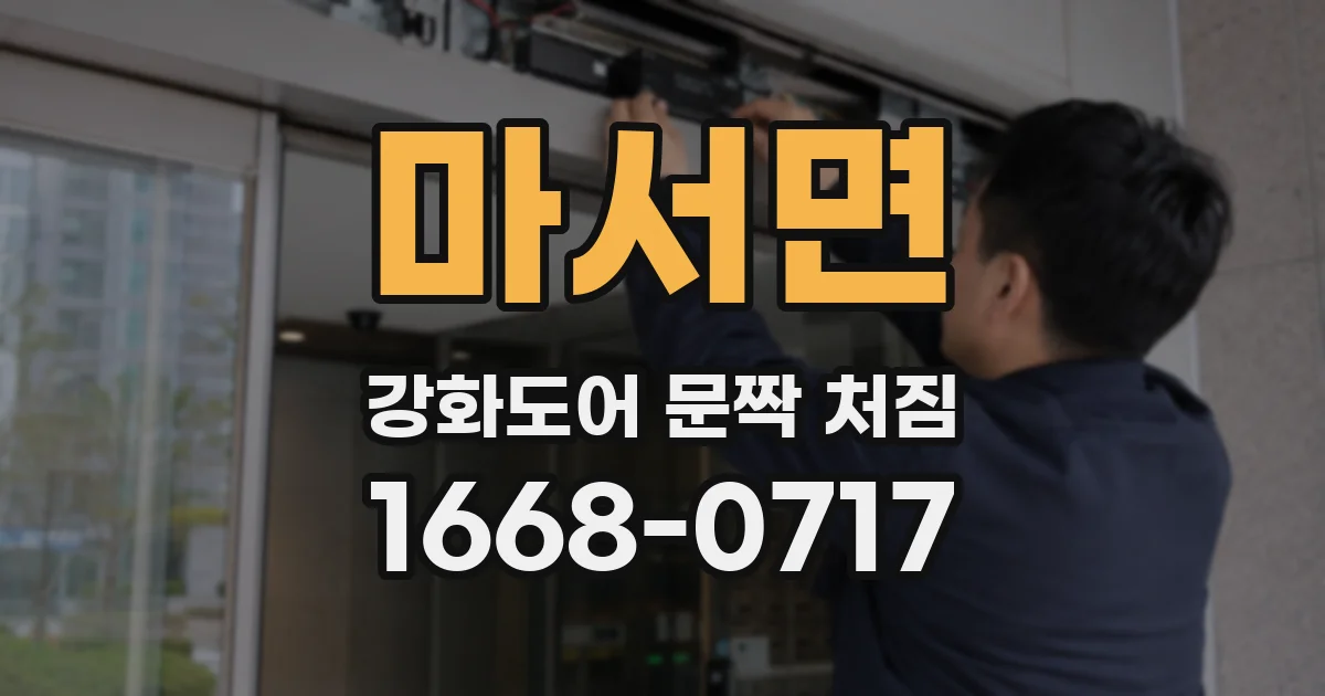 마서면 강화도어 문짝 처짐