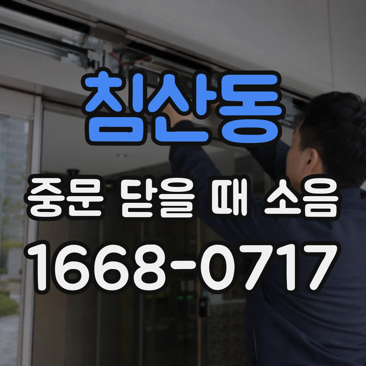 침산동 중문 닫을 때 소음