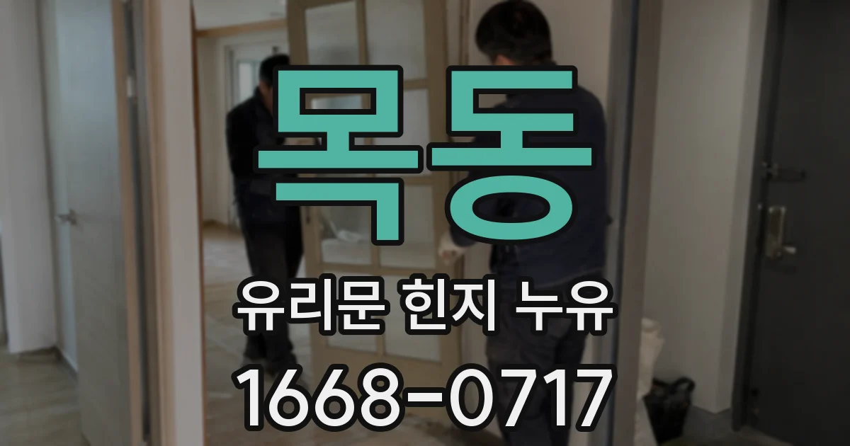 목동 유리문 힌지 누유