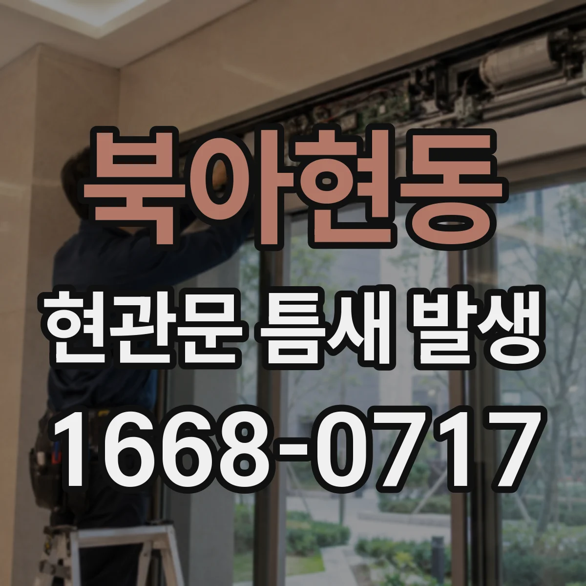 북아현동 현관문 틈새 발생