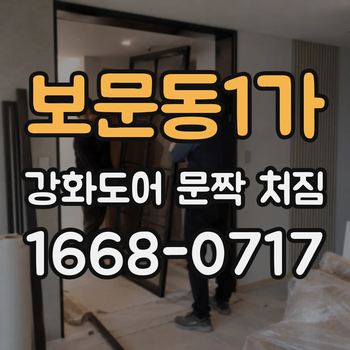 보문동1가 강화도어 문짝 처짐