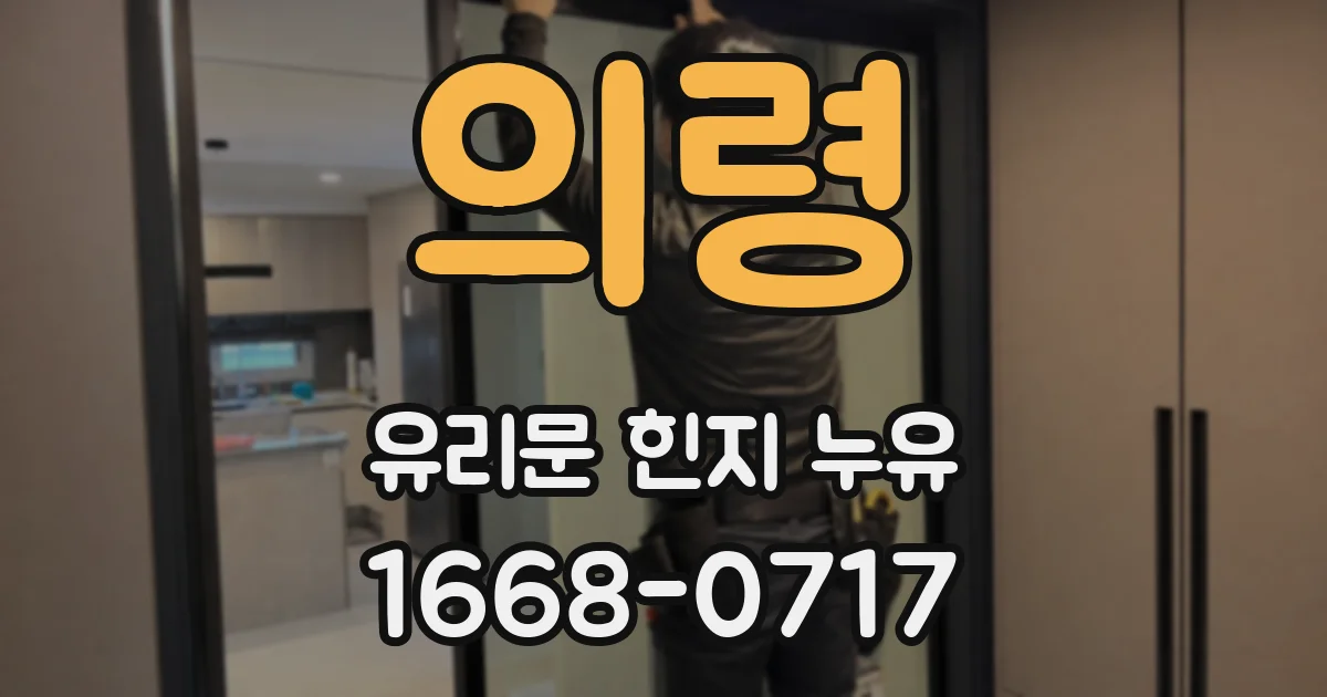 의령 유리문 힌지 누유