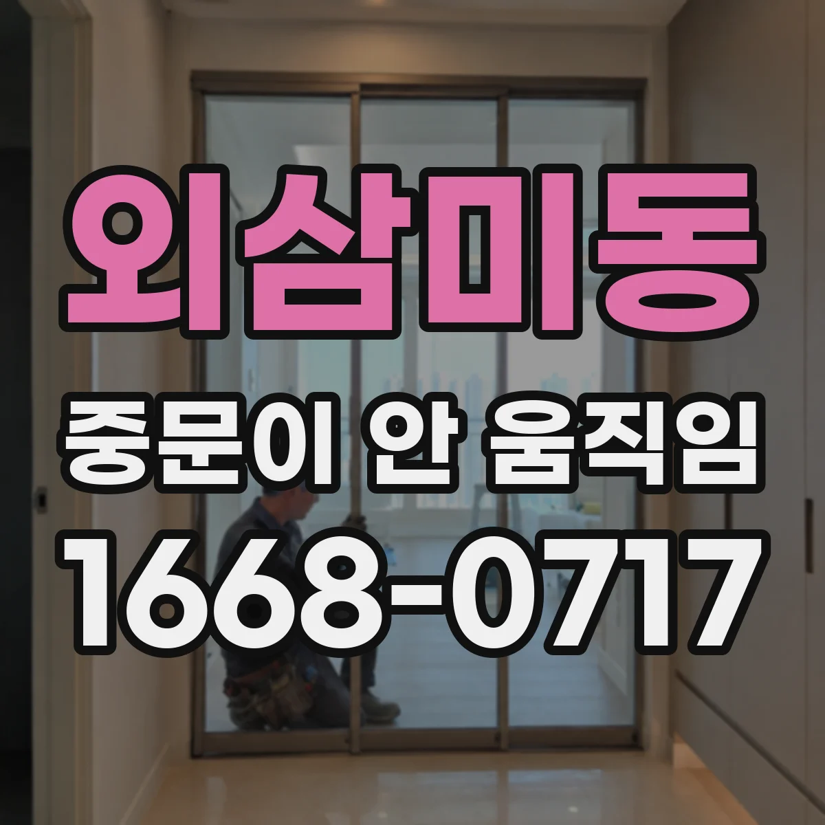 외삼미동 중문이 안 움직임