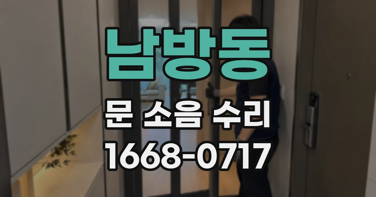 남방동 문 소음 수리