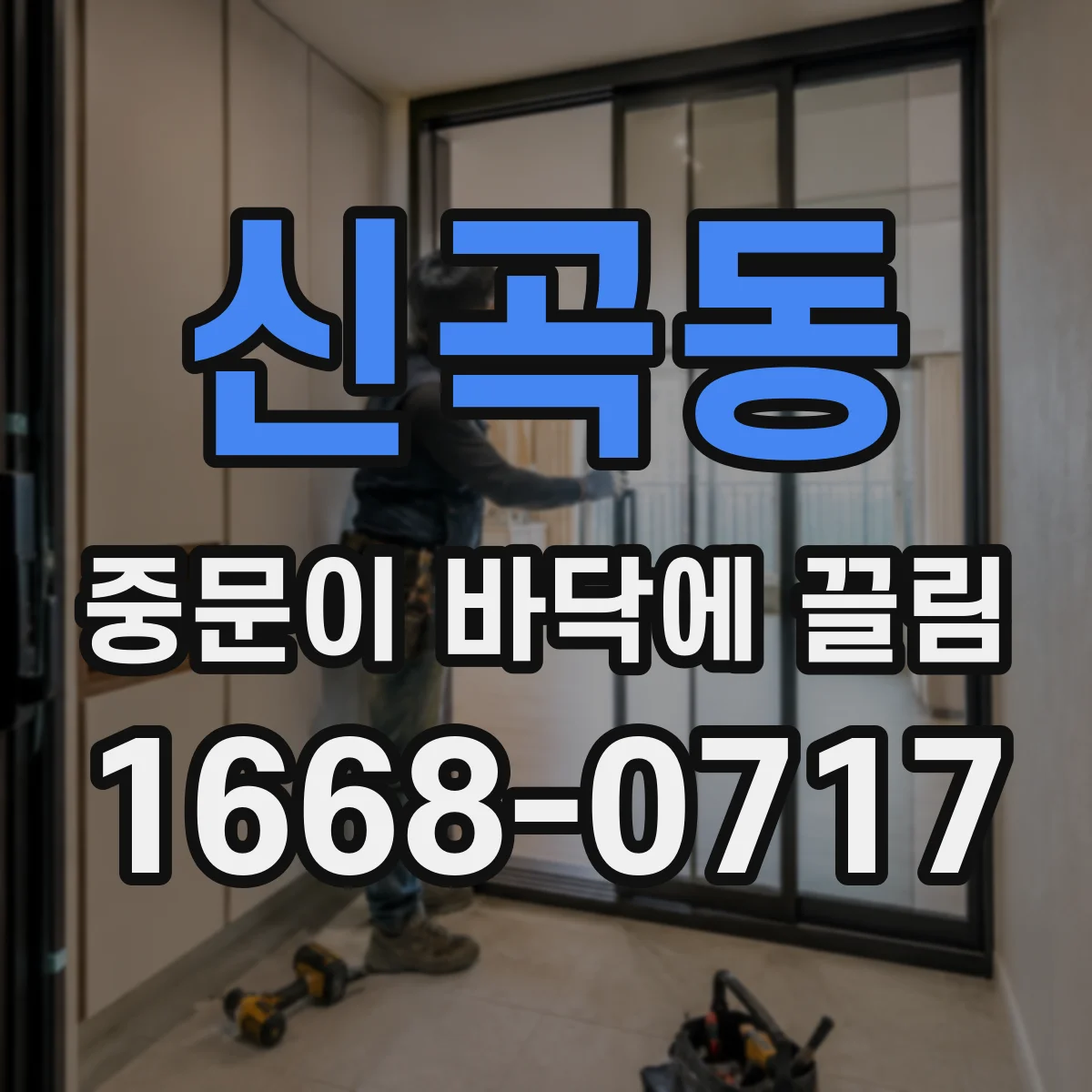 신곡동 중문이 바닥에 끌림