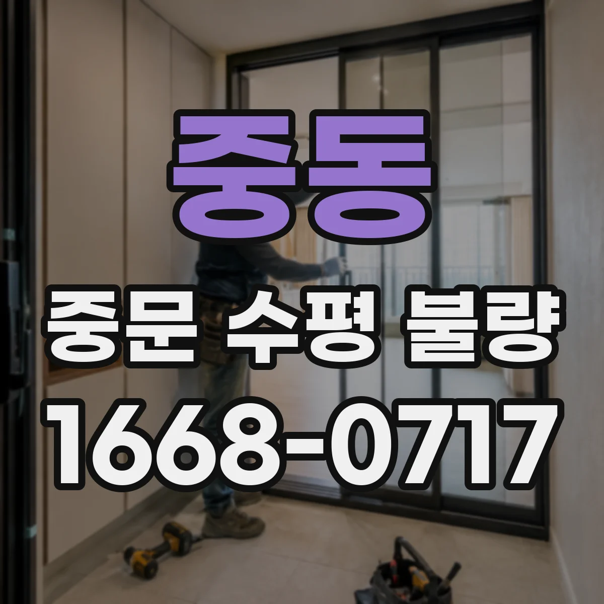중동 중문 수평 불량