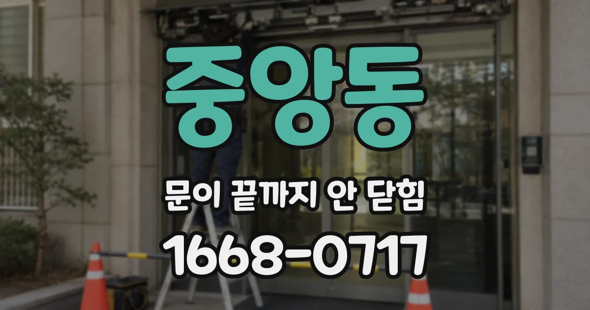중앙동 문이 끝까지 안 닫힘