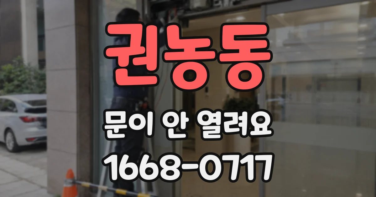 권농동 문이 안 열려요