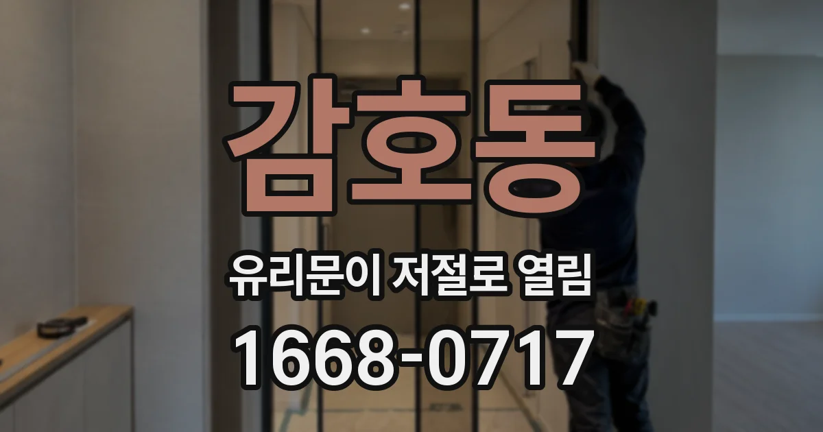 감호동 유리문이 저절로 열림