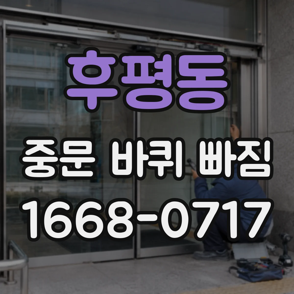 후평동 중문 바퀴 빠짐